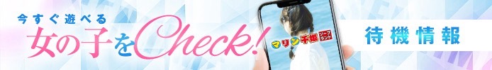 今すぐ遊べる女の子をCheck